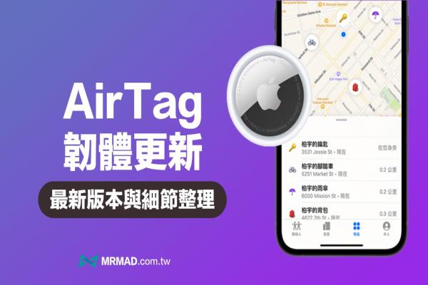 【AirTag 韌體更新】最新版本與韌體更新內(nèi)容總整理（即時更新）