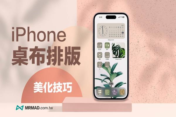 iPhone 桌布排版教學：免費桌布/APP圖標/小工具設定總整理