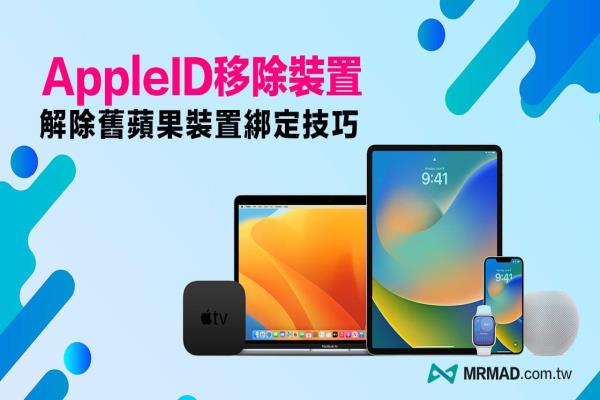 Apple ID移除裝置教學(xué)，4招解除淘汰舊Apple 裝置綁定技巧