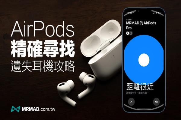 AirPods精確尋找怎么用？遺失AirPods用這招找回也能防丟