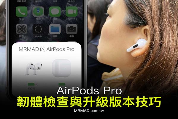 AirPods 韌體更新教學(xué)：教你檢查設(shè)備版本和更新方法