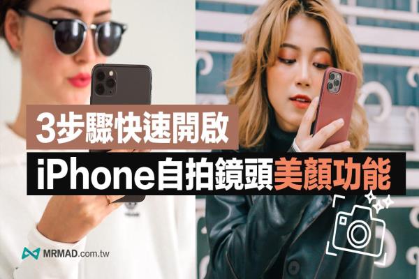 iPhone前鏡頭自拍設(shè)定美肌小撇步，用3招啟動iOS相機(jī)美顏功能