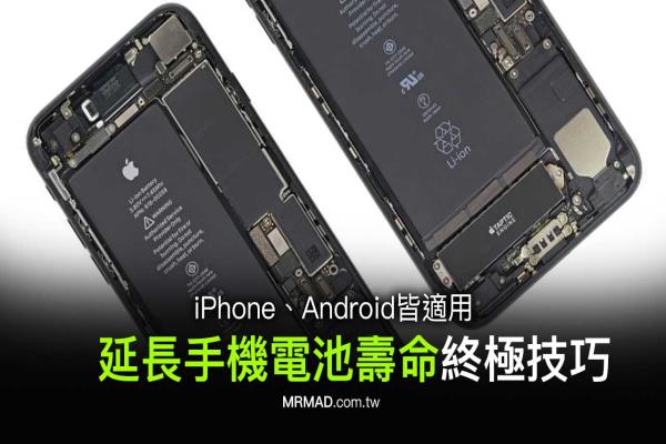 延長手機電池壽命終極技巧教學(xué)，iPhone和Android皆適合