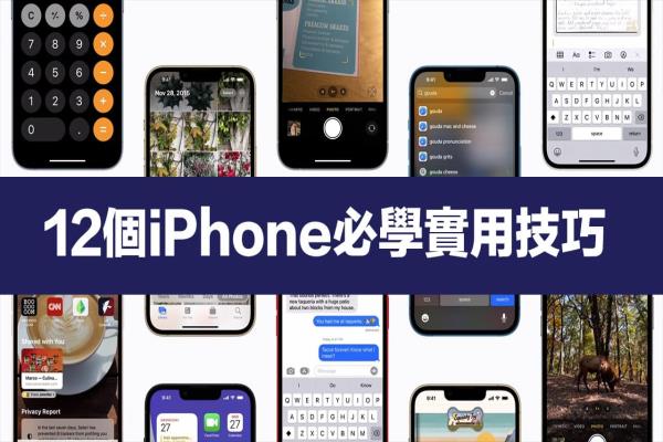 12個(gè)必學(xué) iPhone 教學(xué)技巧，蘋果用戶學(xué)完立馬變達(dá)人