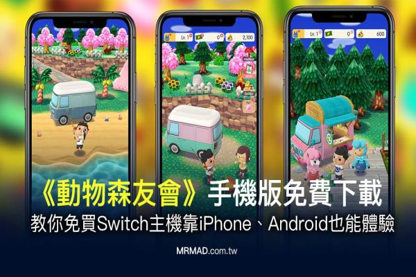 動物森友會手機(jī)版免費下載教學(xué) iOS/Android 免Switch也能玩！