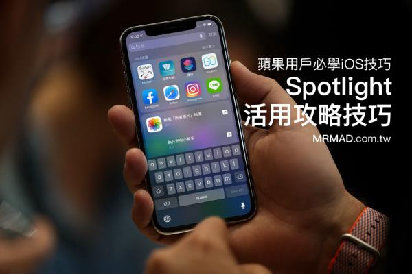 iOS 搜索框完整攻略教學(xué)：蘋果用戶必學(xué)11 招Spotlight 操作技巧