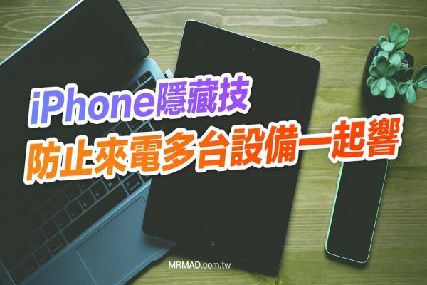 iPhone來電iPad和Mac也會一起響？教你關(guān)閉連動(dòng)功能