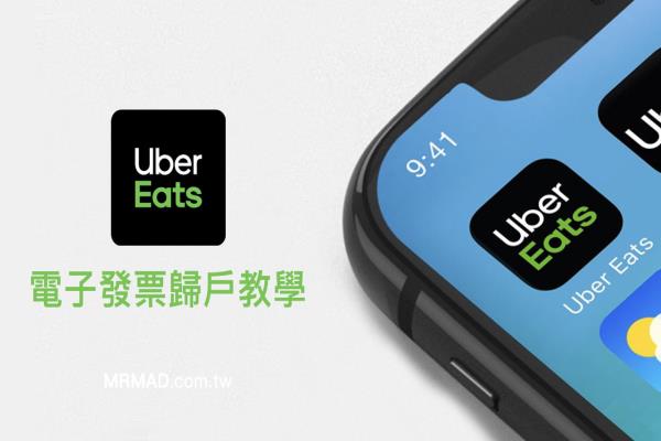 2023 Uber EATS 發(fā)票歸戶如何設(shè)定？發(fā)票打統(tǒng)編和捐發(fā)票技巧