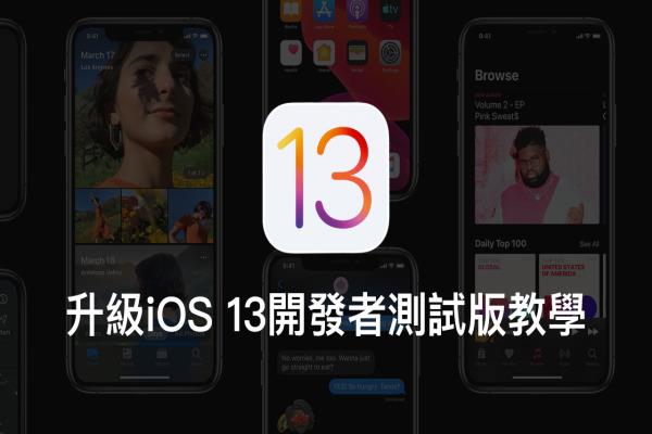 iPhone 升級(jí) iOS 13 開發(fā)者預(yù)覽測試版本攻略技巧教學(xué)