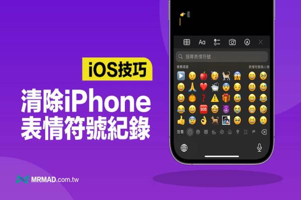 如何清除iPhone 表情符號紀錄？一鍵重置常用Emoji 紀錄技巧