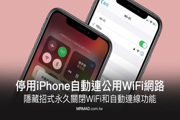 如何防止iPhone WiFi會自動連公用網(wǎng)絡(luò)？關(guān)閉后還是會自動連線