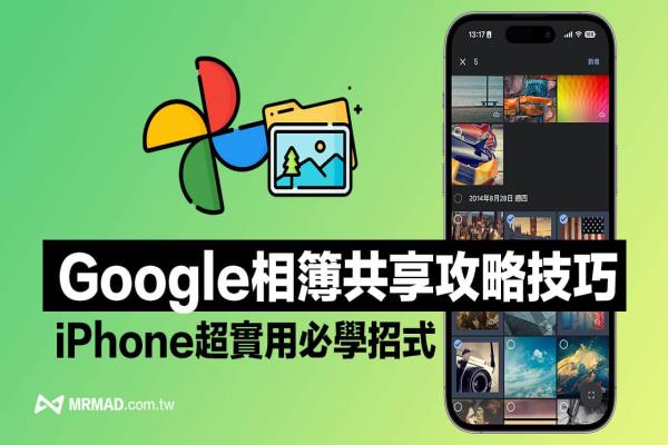 iPhone怎么用Google相簿共享？4步驟與好友共享照片技巧