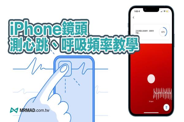 Google Fit 心跳偵測(cè)怎么用？教你用iPhone鏡頭側(cè)呼吸心率頻率