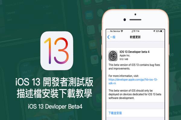 iOS 13 Beta4 & iPadOS Beta4 開發(fā)者測試版描述檔下載安裝技巧