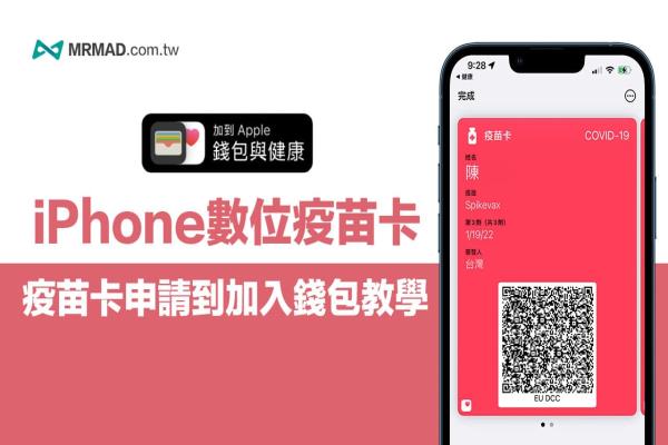 如何將‘?dāng)?shù)碼疫苗卡’加入iPhone 錢(qián)包App？從申請(qǐng)到匯入教學(xué)