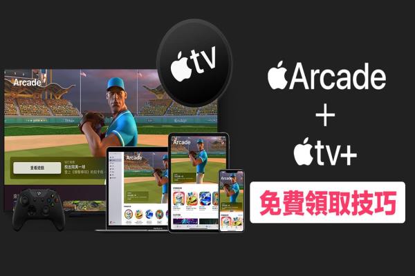 免費領(lǐng)3個月Apple Arcade 和 1年Apple TV+ 技巧方法