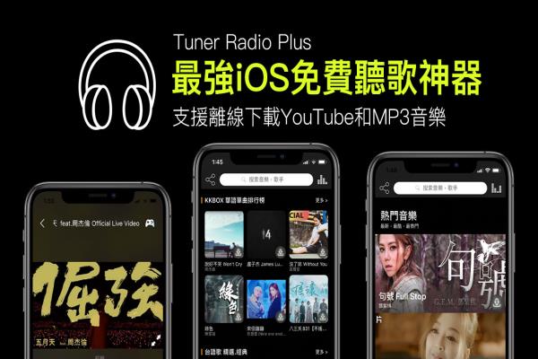 Tuner Radio Plus最強iOS免費聽歌神器，支援離線下載YouTube和MP3音樂