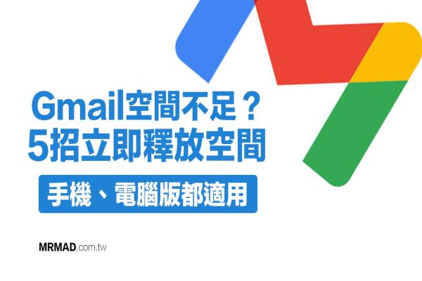 Gmail空間不足、不夠用？教你5招釋放空間和刪除舊信件