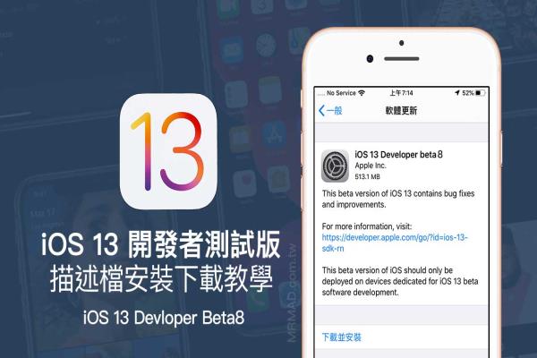 iOS 13 Beta8 & iPadOS Beta8 開發(fā)者測試版描述檔下載安裝技巧