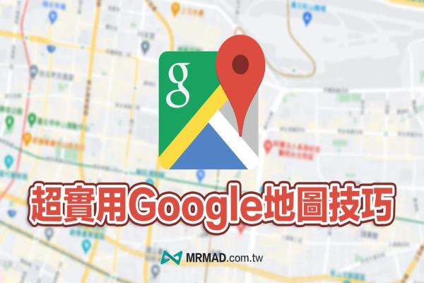 超實(shí)用 Google Maps 教學(xué)技巧，13招隱藏版導(dǎo)航必學(xué)大公開