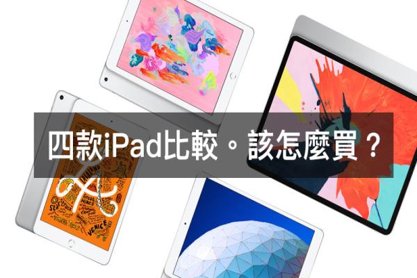 iPad、iPad Air、iPad mini、iPad Pro 四款機型差異比較