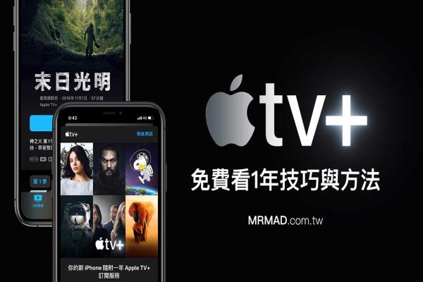 【教學】Apple TV+ 免費看1年技巧與方法，看任何影集免錢