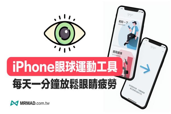 iPhone眼球運(yùn)動(dòng)放松APP，Eyeye 結(jié)合AR追蹤1分鐘紓解眼睛疲勞