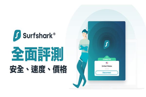 Surfshark VPN評(píng)價(jià)如何？深入分析中資疑慮、最省錢(qián)價(jià)格購(gòu)買(mǎi)總整理