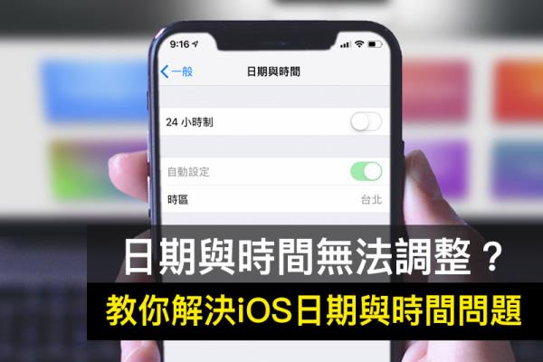 解決 iOS 日期與時間變淺綠色無法關(guān)閉“自動設(shè)定”問題