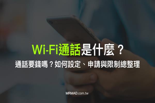 WiFi通話是什么、通話要錢嗎？iPhone、Android如何設(shè)定和申請總整理