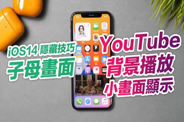 iOS 14子母畫面怎么用？教你用YouTube 也能輕松實現(xiàn)