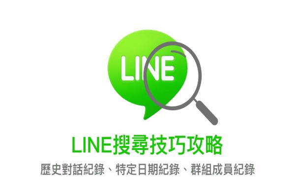 LINE搜索技巧攻略：搜索歷史對話關(guān)鍵字、特定日期查詢、群組成員紀(jì)錄