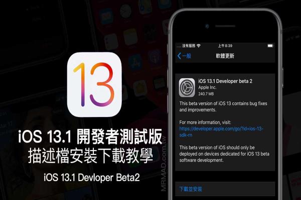 iOS 13.1 Beta2 & iPadOS 13.1 Beta2 開發(fā)者測試版升級安裝技巧