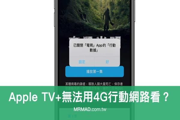 解決Apple TV+用4G會顯示“已關(guān)閉電視App的移動數(shù)據(jù)”錯誤