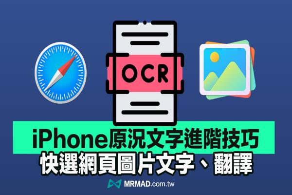 iPhone原況文字進階技巧，快速復(fù)制Safari網(wǎng)頁圖片文字和翻譯