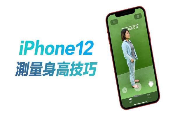 教你用iPhone 12 Pro系列量身高，超級(jí)簡(jiǎn)單又快速測(cè)量法