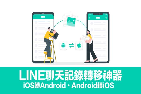 換機(jī)無憂 iOS 和Android 跨系統(tǒng)轉(zhuǎn)移LINE 聊天記錄教學(xué)