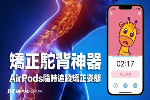 AirPods矯正駝背神器 Posture Pal，用iPhone監(jiān)控頸部與姿勢(shì)