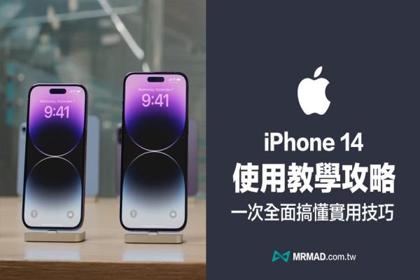 iPhone 14使用教學(xué)技巧：13招實用iPhone 14 Pro 設(shè)定全面了解