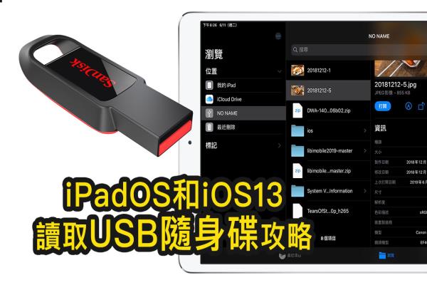 iPad 和 iPhone 讀取 USB U盤支援度測試，實(shí)測 iOS 13、iPadOS 支援格式