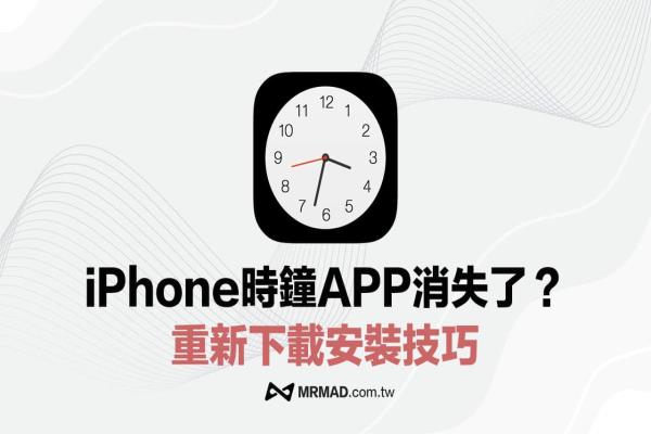 iPhone內(nèi)建時鐘不見？重新下載內(nèi)建時鐘App技巧教學