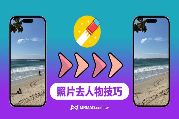 iPhone照片去人物技巧，用Google 魔術橡皮擦一鍵去除路人教學