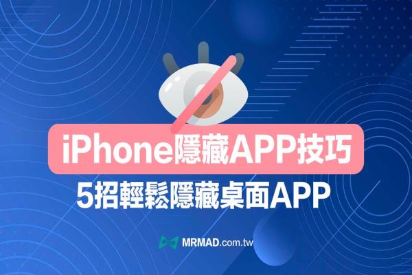 iPhone完全隱藏App技巧，教你5 招讓iOS App 從桌面消失