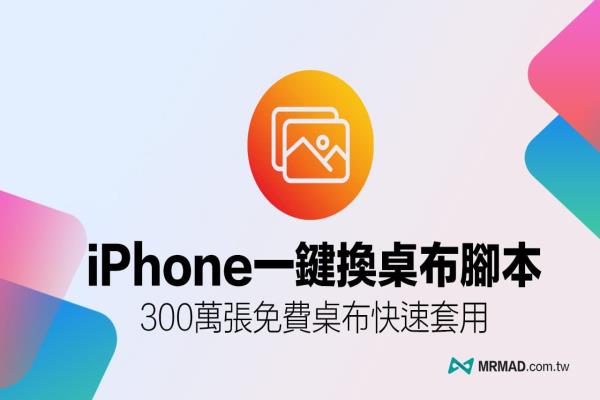 一鍵換iPhone桌布捷徑腳本，300萬張免費網(wǎng)絡照片隨意換