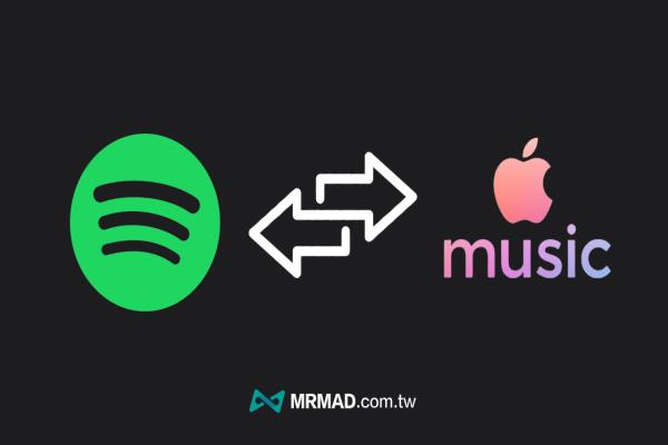 Spotify鏈接轉Apple Music 技巧，一鍵轉換音樂播放器