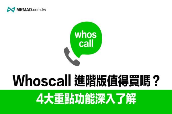 Whoscall 進階版值不值得買？4大收費重點功能一次了解