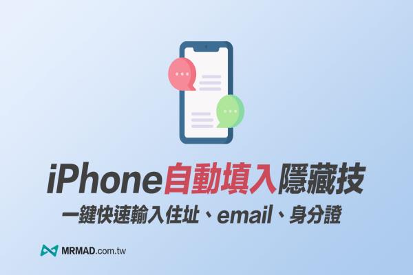 iPhone自動填入Email／地址技巧，用iOS 鍵盤替代文字輕松實(shí)現(xiàn)