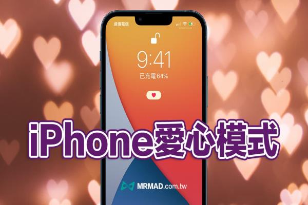 iPhone愛心模式如何設(shè)定？教你4步驟實(shí)現(xiàn)iOS 15戀愛模式