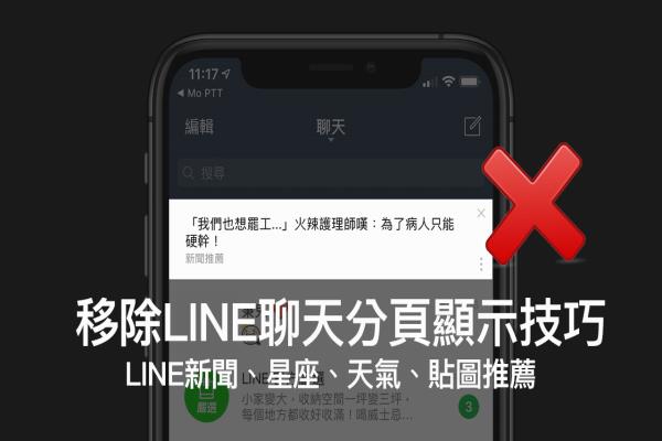 教你關(guān)閉 LINE TODAY 新聞推播技巧，防止在聊天分頁上出現(xiàn)