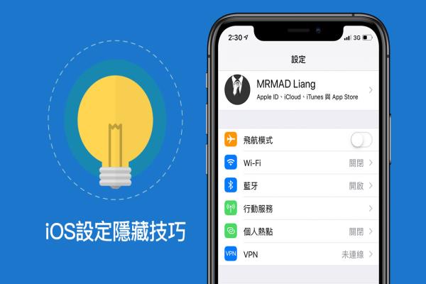 iOS快速設定必學技巧，一鍵快速找出 iPhone、iPad 功能設定開關